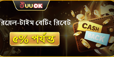 দৈনিক বেটিং রিবেট অফার